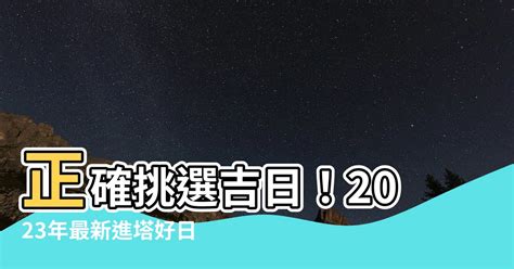 進塔吉日|進塔吉日